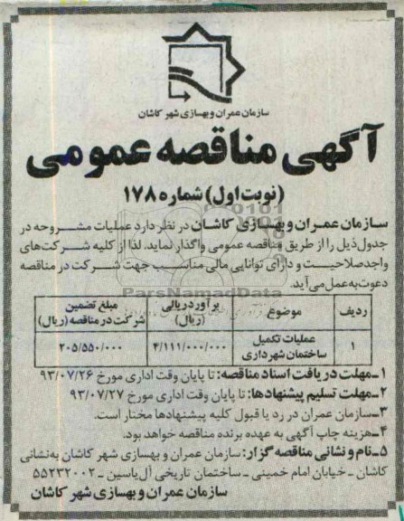 آگهی مناقصه عمومی, مناقصه عملیات تکمیل ساختمان شهرداری 