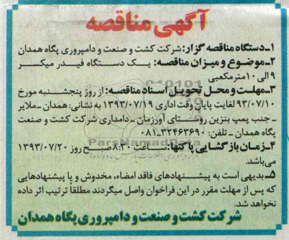 آگهی مناقصه , مناقصه یکدستگاه فیدر میکسر 9 الی 10 متر مکعبی
