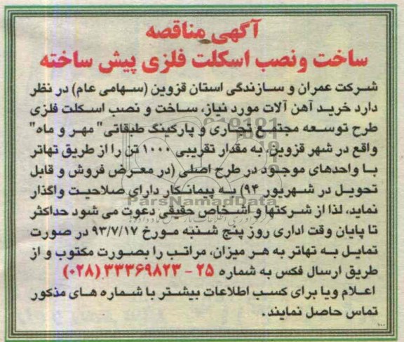 آگهی مناقصه, مناقصه خرید آهن آلات مورد نیاز ، ساخت و نصب اسکلت فلزی پیش ساخته 