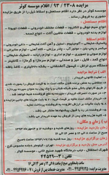 مزایده,مزایده اقلام مستعمل و اسقاط
