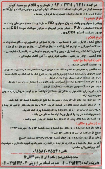 مزایده, مزایده تعداد 33 دستگاه انواع خودرو و موتورسیکلت
