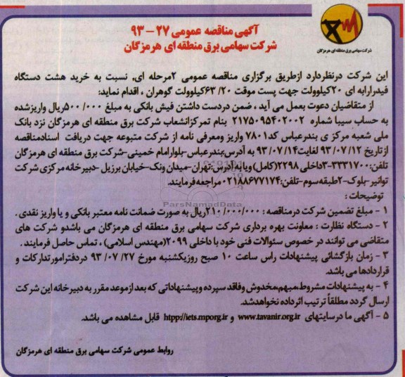 مناقصه عمومی , مناقصه عمومی خرید هشت دستگاه فیدر ارابه ای 20 کیلوولت جهت پست موقت 63/20 کیلوولت