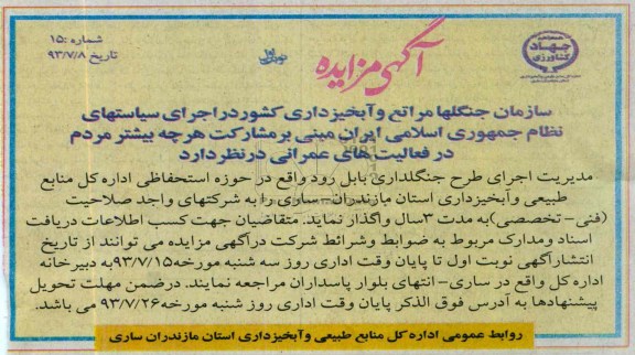 آگهی مزایده,مزایده مدیریت اجرای طرح جنگلداری بابل