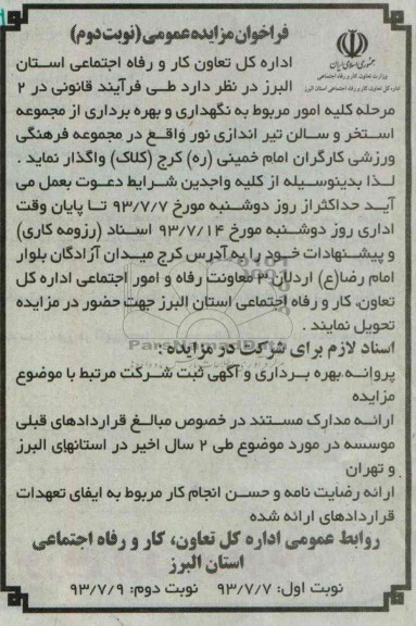 فراخوان مزایده عمومی,مزایده مرحله کلیه امور مربوط به نگهداری و بهره برداری از مجموعه استخر و سالن تیراندازی