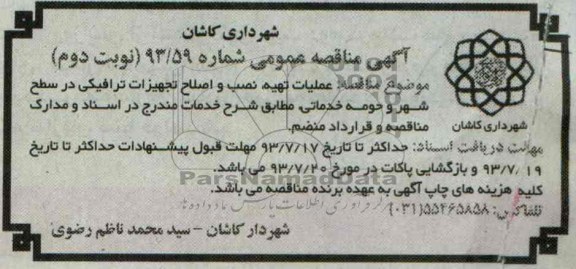 مناقصه عمومی , مناقصه عملیات تهیه نصب و اصلاح تجهیزات ترافیکی 