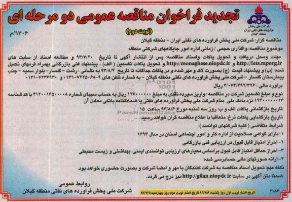 تجدید فراخوان مناقصه عمومی دو مرحله ای,تجدید فراخوان مناقصه عمومی دو مرحله ای واگذاری حجمی زمانی اداره امور جایگاههای شرکتی منطقه