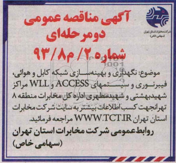 آگهی مناقصه عمومی ,مناقصه نگهداری و بهینه سازی شبکه کابل و هوائی