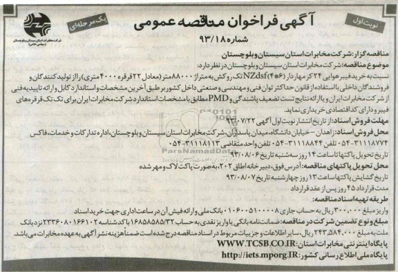 فراخوان مناقصه عمومی یک مرحله ای , فراخوان خرید فیبرهوایی 24 کرمهاردار 
