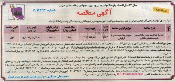 آگهی مناقصه,مناقصه  احداث خیابان و جدول گذاری 