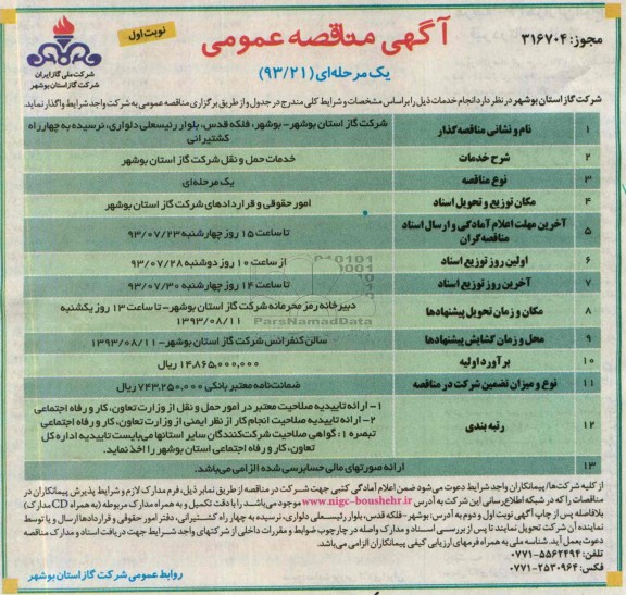 آگهی مناقصه عمومی یک مرحله ای , مناقصه خدمات حمل و نقل