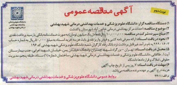 مناقصه عمومی , مناقصه احداث مرکز بهداشتی درمانی 