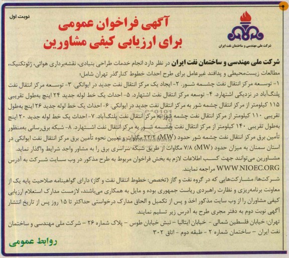 آگهی فراخوان عمومی,مناقصه انجام خدمات طراحی بنیادی، نقشه برداری هوائی، ژئوتکنیک، مطالعات زیست محیطی و پدافند غیرعامل 