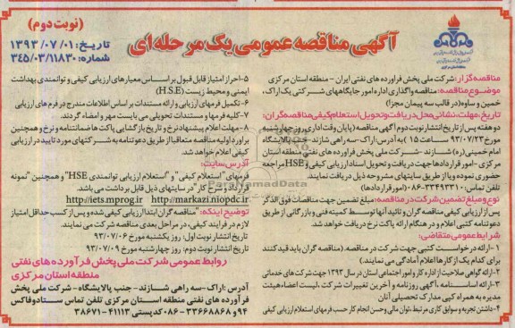 آگهی مناقصه عمومی یک مرحله ای , مناقصه واگذاری اداره امور جایگاه های شرکتی 