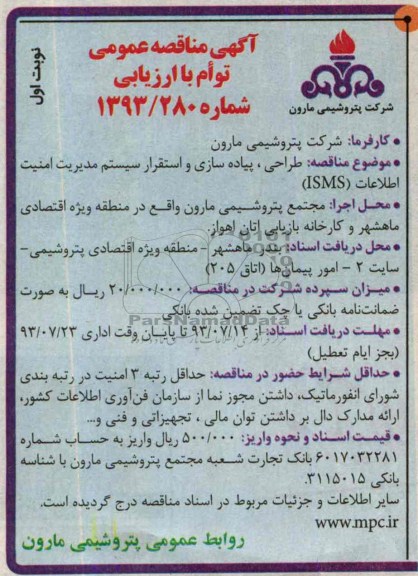 آگهی مناقصه عمومی توأم با ارزیابی کیفی , مناقصه طراحی , پیاده سازی و استقرار سیستم مدیریت امنیت اطلاعات ISMS