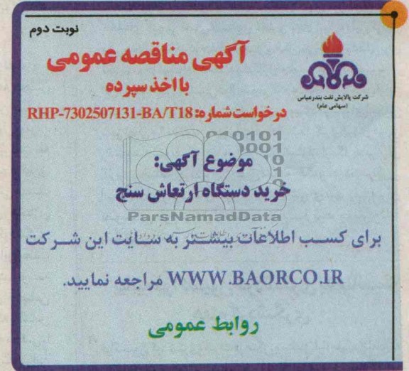 آگهی مناقصه عمومی با اخذ سپرده,مناقصه  خرید دستگاه ارتعاش سنج