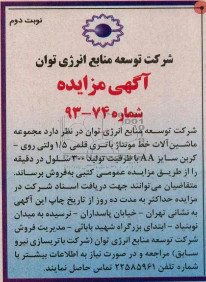 آگهی مزایده,مزایده ماشین آلات خط مونتاژ باتری قلمی