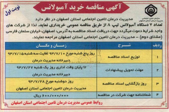آگهی مناقصه , مناقصه خرید آمبولانس