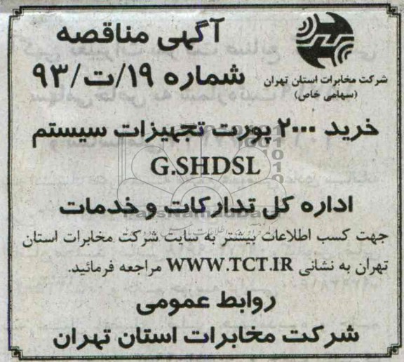 مناقصه , مناقصه خرید 2000 پورت تجهیزات سیستم G.SHDSL