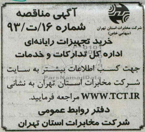 آگهی مناقصه عمومی ,مناقصه خرید تجهیزات رایانه ای