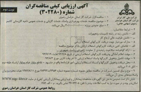 مناقصه ,  مناقصه خدمات بهره برداری و امداد و خدمات گازبانی و خدمات عمومی 