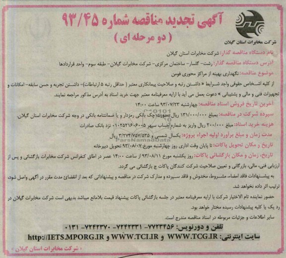 تجدید مناقصه , تجدید مناقصه نگهداری بهینه از مراکز محوری 