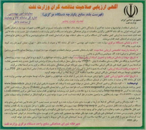 ارزیابی صلاحیت مناقصه گران , ارزیابی صلاحیت مناقصه گران قطعات و تجهیزات مورد نیاز