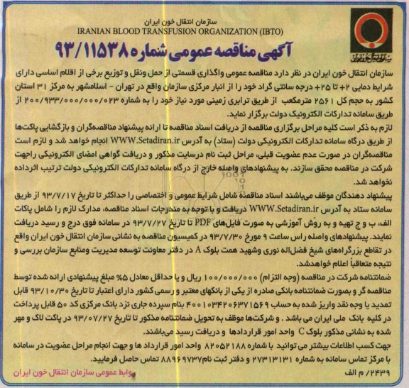 آگهی مناقصه عمومی, مناقصه واگذاری قسمتی از حمل و نقل و توزیع 