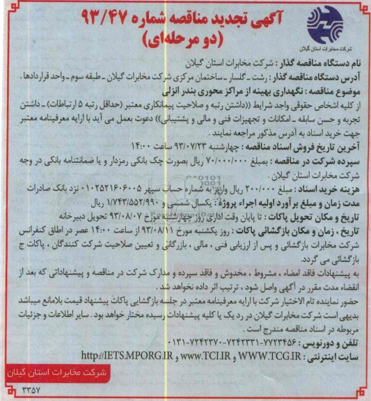 تجدید مناقصه  نگهداری بهینه از مراکز محوری 