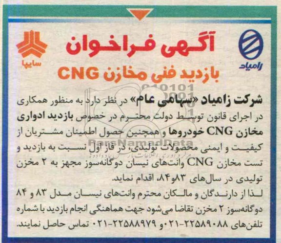 آگهی فراخوان , مناقصه بازدید فنی مخازن CNG
