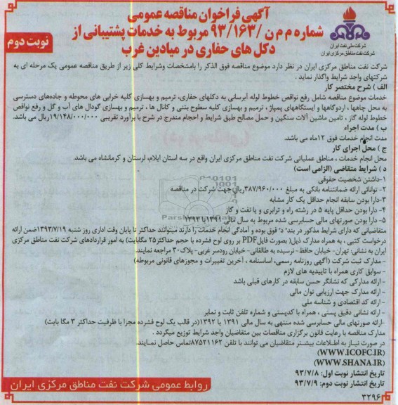 آگهی فراخوان مناقصه عمومی , مناقصه خدمات پشتیبانی از دکل های حفاری 