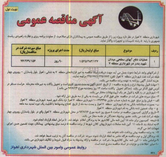 آگهی مناقصه عمومی, مناقصه عملیات دفع آبهای سطحی