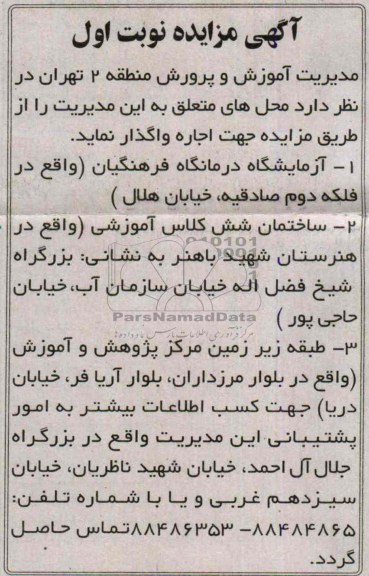 آگهی مزایده,مزایده آزمایشگاه درمانگاه