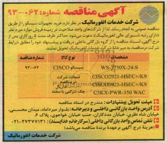 مناقصه , مناقصه خرید تجهیزات سیسکو