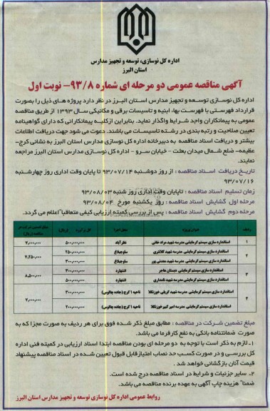 آگهی مناقصه عمومی دو مرحله ای , مناقصه استانداردسازی سیستم گرمایشی 