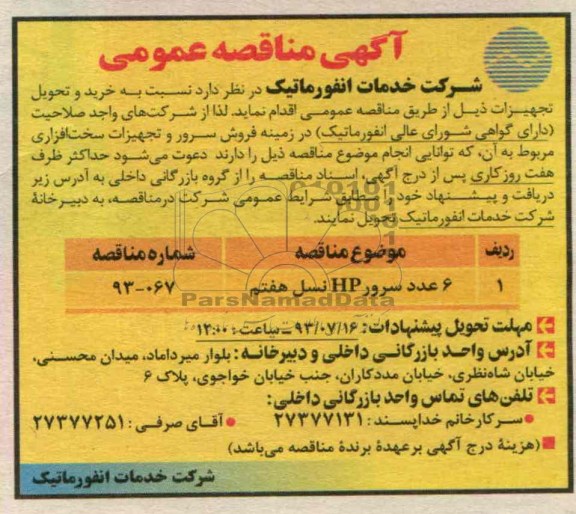 مناقصه عمومی , مناقصه عمومی  6 عدد سرور HP نسل هفتم