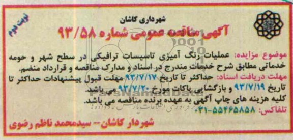  مناقصه عمومی , مناقصه عملیات رنگ آمیزی تاسیسات ترافیکی 