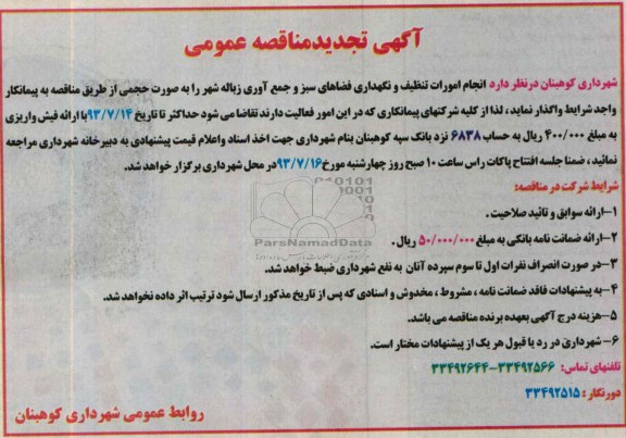 آگهی تجدید  مناقصه عمومی , مناقصه انجام امورات تنظیف و نگهداری فضای های سبز و جمع آوری زباله شهر 
