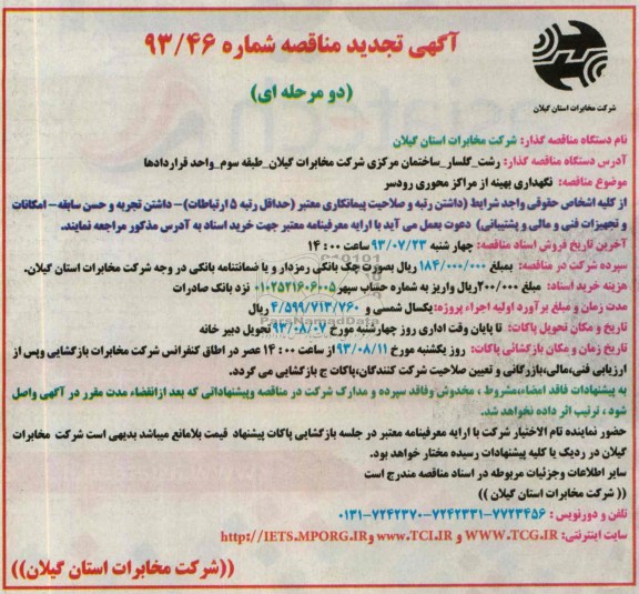 تجدید آگهی مناقصه دو مرحله ای ,مناقصه نگهداری بهینه از مراکز محوری