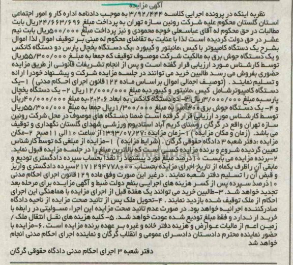 آگهی مزایده,مزایده یک دستگاه یخچال پارس