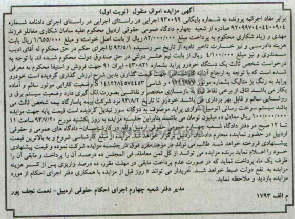 اگهی مزایده , اموال منقول یک دستگاه خودرو پراید 