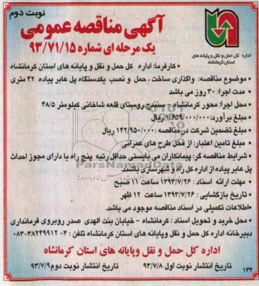 مناقصه عمومی یک مرحله ای , مناقصه واگذاری ساخت ، حمل و نصب یکدستگاه پل عابر پیاده 42 متری 