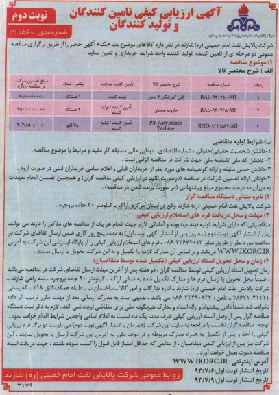 ارزیابی کیفی تامین کنندگان و تولید کنندگان , ارزیابی کیفی کفی کمرشکن 4 محور