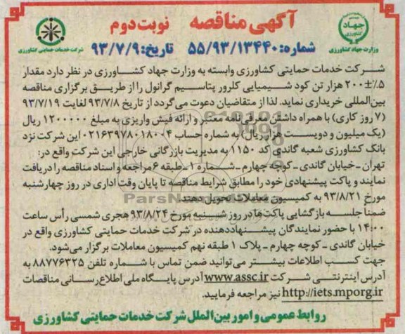 مناقصه , مناقصه مقدار 5%+-200هزار تن کود شیمایی کلرور پتاسیم گرانوله 
