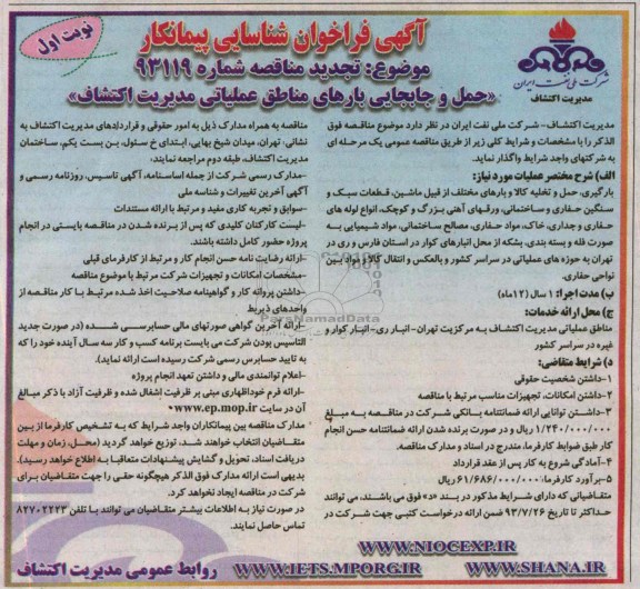 آگهی فراخوان شناسایی پیمانکار (تجدید مناقصه) , مناقصه حمل و جابجایی بارهای مناطق عملیاتی