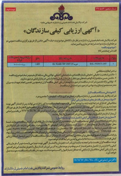 آگهی ارزیابی کیفی سازندگان,مناقصه خرید HC FLARE TIP UNIT 25