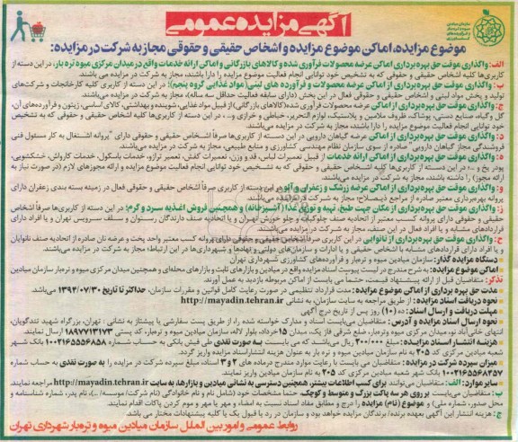 اگهی مزایده عمومی , مزایده واگذاری موقت حق بهره برداری اماکن عرضه محصولات فرآوری شده 