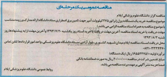 مناقصه عمومی یک مرحله ای , مناقصه خرید یک دستگاه دیزل ژنراتور 275 کیلو ولت آمپر 