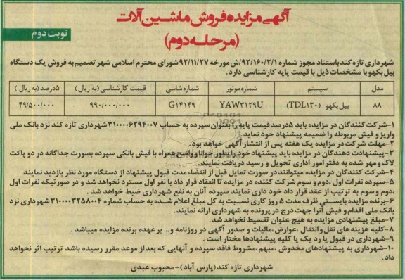 مزایده فروش ماشین آلات , مزایده فروش ماشین آلات فروش یک دستگاه بیل بکهو