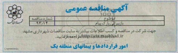 آگهی مناقصه عمومی, مناقصه بازپیرایی پارک