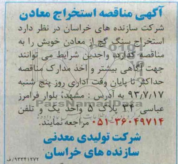 آگهی مناقصه, مناقصه استخراج سنگ گچ از معادن
